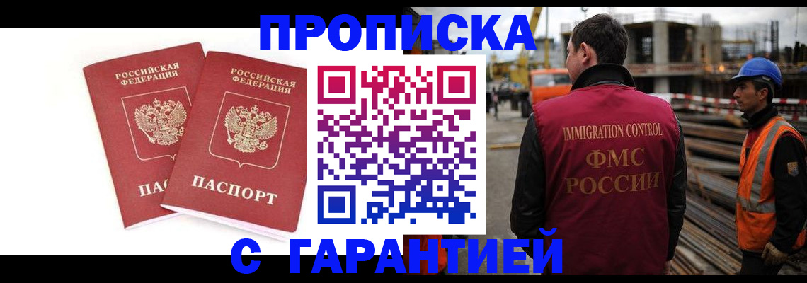 прописка ребенка в Домодедово